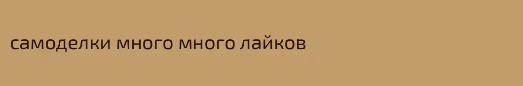 самоделки много много лайков